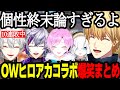 ヒロアカコラボOW爆笑まとめ/10連敗中で人狼を疑われる/上手すぎるふわっち【エクスアルビオ/葛葉/不破湊/夕陽リリ/アルスアルマル】