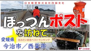 【愛媛県】今治市と西条市の「ポツンと1本郵便ポスト」を紹介します。