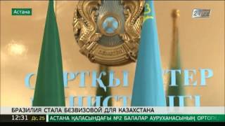 Казахстанцы могут совершать поездки в Бразилию без виз