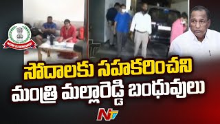 IT Raids at Minister Malla Reddy House : బలవంతంగా ఇళ్లల్లోకి వెళ్తున్న ఐటీ అధికారులు l NTV