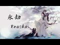 braska 永劫 【绿竹青猗猗 竹影里种下婆娑树】