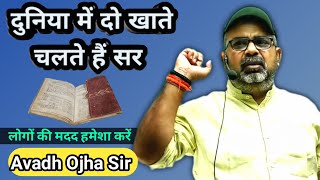 दुनिया में दो खाते चलते हैं सर 😲 \\\\ Ojha Sir Motivation \\\\ Avadh Ojha Sir