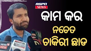 କାମ କର ନଚେତ ଚାକିରୀ ଛାଡି ଘରେ ରୁହ || Koraput || ASPN News