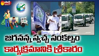 CM YS Jagan Flags Off Clean Andhra Pradesh Vehicles | Jagananna Swacha Sankalpam | Sakshi TV