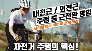 자전거 주행시 /자세의 따른 외전근 내전근 근전환방법/사이클박사 박박사 박주혁프로 레슨