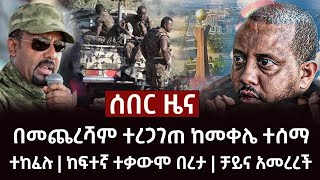 ሰበር ዜና - በመጨረሻም ተረጋገጠ ከመቀሌ ተሰማ ተከፈሉ | ከፍተኛ ተቃውሞ በረታ | ቻይና አመረረች Abel Birhanu