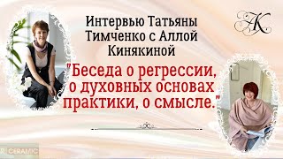 Интервью Татьяны Тимченко с Аллой Кинякиной