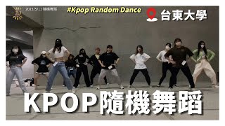 東大隨機舞蹈－國立臺東大學東舞社 #KpopRandomDance ｜2023/05/11