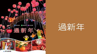 【愛智台灣館】《 過新年》試閱版 | 愛智圖書 | 臺灣在地文化 | 除夕 | 元宵節 | 春聯