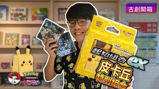 【TCG】寶可夢 起始組合ex皮卡丘特別組合 // PTCG Pikachu Plush Card Deck Storage Case Unboxing