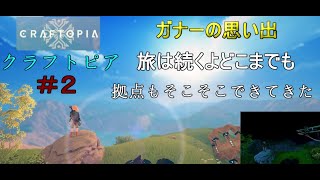 【クラフトピア】オープンワールドでサバイバルでクラフトなRPG【パート２】