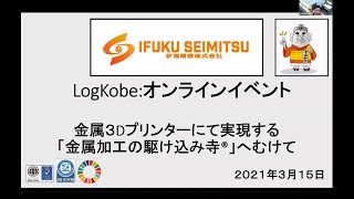 0315 事業者プレゼン⑥「金属３Ｄプリンターにて実現する「金属加工の駆け込み寺」へ向けて」伊福精密株式会社