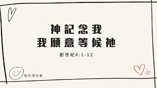 20220815 活潑的生命 / 創世記8:1-12 / 碇內浸信會