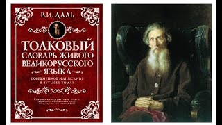 Час интересных историй «Владимир Даль: собирал человек слова»