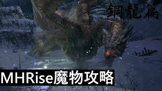 鋼龍(上位) - 基本立回＆一點點的起飛派生講解｜MHRise｜太刀