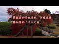 日本三大名園─岡山後樂園秋色如畫