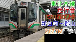 東北本線E721系0番台走行音 2127M普通郡山行 新白河～郡山(全区間)[オールE721系]