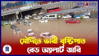 এবার বৃষ্টিতে ডুবলো মরুর দেশ সৌদি আরব | Saudi Flood | Probash Khabor