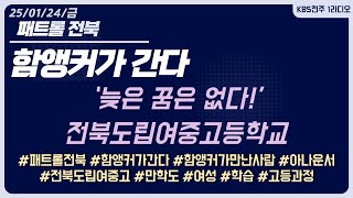 함앵커가 간다 | 늦은 꿈은 없다! 전북도립여중고 | 패트롤전북 2501124 금