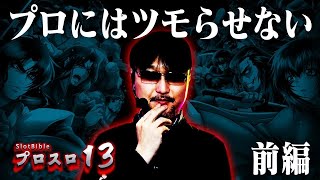 【プロスロ 第54弾 前編】ガリぞうが勝利目指してガチで立ち回る1日！