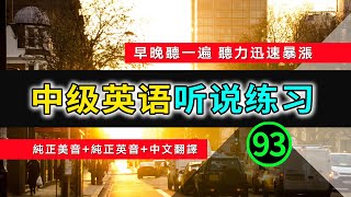 🎧【英语听力迅速提高】中级日常英语听说训练 93 | 生活口语 | 日常英文 | 英文发音 | 学习英语发音 | 英文短句 | 英语初学者 | 零基础学英文 | 中文加英文听力训练 | 英语发音练习