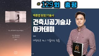 129회 건축시공기술사 총평