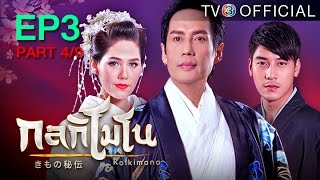 กลกิโมโน Kolkimono EP.3 ตอนที่ 4/9 | 23-04-58 | TV3 Official