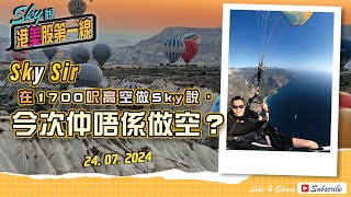 【Sky說 港美股第一線】Sky sir 在1700 呎高空做Sky 說，今次仲唔係做空？ #恆指 #港股 #美股 丨2024.07.24