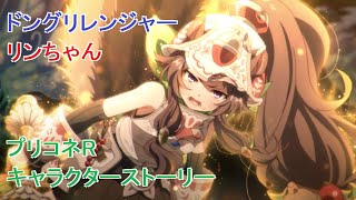 プリコネR　キャラクターストーリー 「リン(レンジャー) 遊びと睡眠が何より大事なぐうたら娘」 全4話 （CV：小岩井ことり） Rin Ranger Character Story