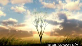 גל מרון-סקסולוגית חברתית- אורגזמה נשית