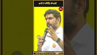 జగన్ కి లోకేష్ కౌంటర్ | #naralokesh #comments on #ysjagan #ysrcp #birdmedia #tdp #ysrcpleaders