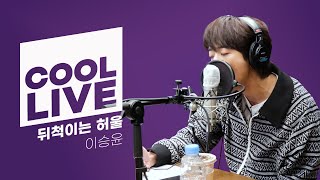 쿨룩 LIVE ▷이승윤 '뒤척이는 허울' /[정은지의 가요광장]ㅣKBS 210302 방송