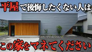 【ルームツアー】この平屋をマネて‼専門家がつくった平屋を過去のルームツアーを見ながら振り返ってみた！【注文住宅】