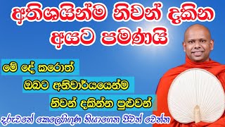 මේ දේ කරොත් ඔබටත් අනිවාර්යයෙන්ම නිවන් දකින්න පුළුවන් / වැලිමඩ සද්ධාසීල ස්වාමීන් වහන්සේ @-Asapuwa