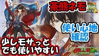 白猫【実況】茶熊ネモ 使い心地確認【練武室＆アッパー】