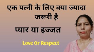 एक पत्नी के लिए क्या अहम् है पति का प्यार या अपना सम्मान/What is more important Love Or Respect