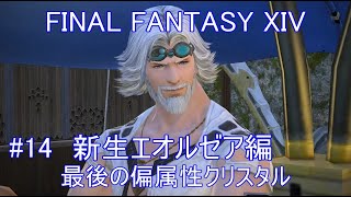 【FF14】 新生エオルゼア編　#14 【ファイナルファンタジー14】