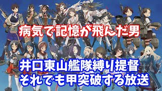 【艦これ】脳の病気で死にかけ記憶を失った井口東山艦隊縛り提督　E3-1　3日目【2021夏イベ】