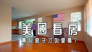 洛杉磯看房！买的房子才叫家吗？ - 温休斯美国生活日记4