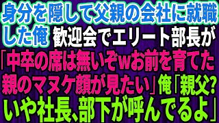 【スカッとする話】身分を隠し父親の会社に就職した俺。歓迎会で俺を見下すエリート部長「中卒の席は無いぞwお前を育てた底辺親のマヌケ顔が見てみたいw」俺「親父？いや社長、部下が呼んでるよ