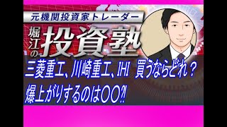 三菱重工、川崎重工、IHI 買うならどれ？爆上がりするのは○○⁈