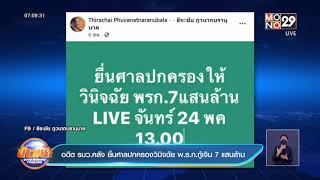 อดีต รมว.คลัง ยื่นศาลปกครองวินิจฉัย พ.ร.ก.กู้เงิน 7 แสนล้าน : Good Morning Thailand | 24 พ.ค. 2564