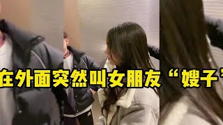 在外面突然叫女朋友“嫂子”女友一脸错愕，旁边的人都看呆了！