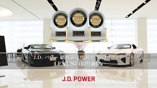 ショート版■J.D. パワー 顧客満足度調査No.1ブランド　LEXUS　顧客満足度の高さの秘訣【J.D. パワー公式】