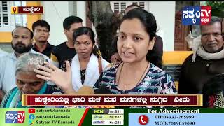 HUKKERI-ಹುಕ್ಕೇರಿಯಲ್ಲಿ ಭಾರಿ ಮಳೆ ಮನೆ ಮನೆಗಳಲ್ಲಿ ನುಗ್ಗಿದ  ನೀರು||SATYAM TV KANNADA||