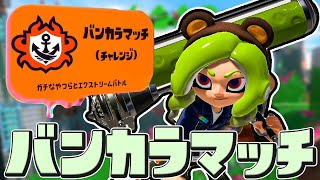 【スプラトゥーン3】ガチエリアでウデマエあげようぜ！【Splatoon3】#生配信