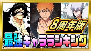 【無課金ブレソル】8周年版「最強キャラ」ランキング！【ぬこブレ/ブレソル/Brave Souls/BLEACH/ブリーチ】