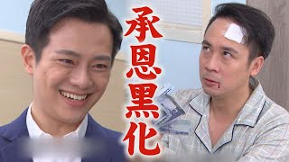 【一家團圓】EP25預告 承恩要黑化了?!遭恭平爸勸離雅婷 曉萍拿錢阻止佳成提告│Family Reunion