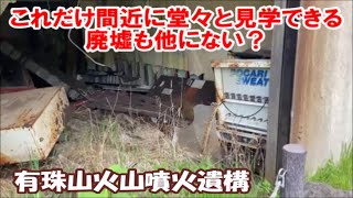 【廃墟!火山噴火災害の前では人は無力】2000年北海道有珠山噴火 金比羅火口災害遺構散策路 公営団地や町営温泉浴場の被災廃墟を現状保存 Volcanic damage in Japan どうみん割