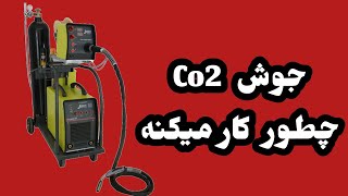 دستگاه جوش Co2 یا میگ مگ چطور کار میکنه توضیحاتی در مورد جوشکاری Co2